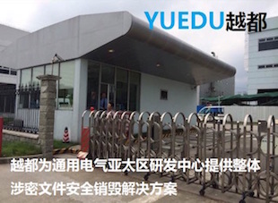 研發(fā)中心園區(qū)整體安全銷(xiāo)毀方案