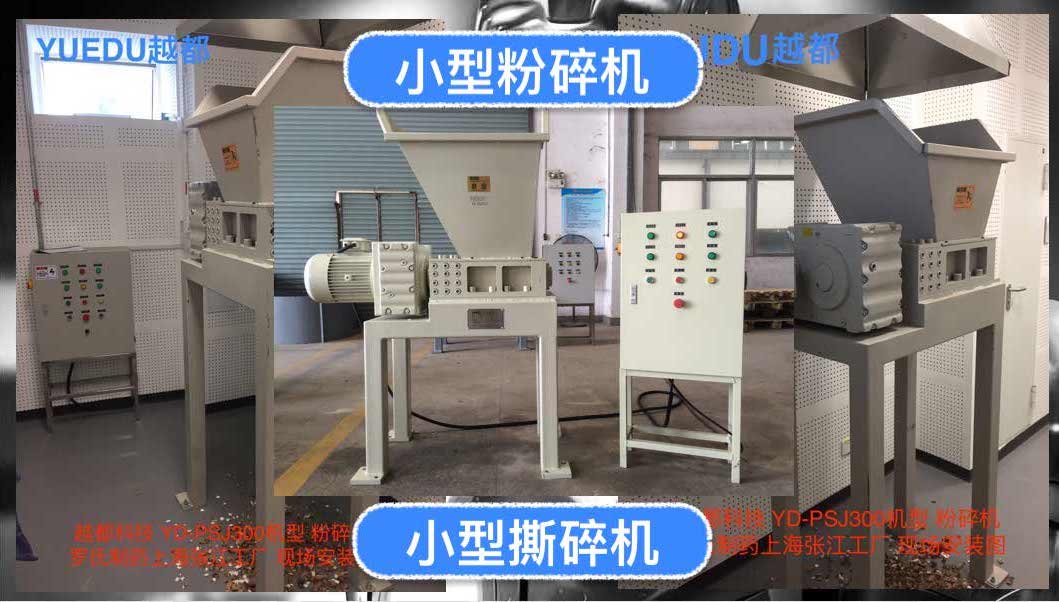 越都小型餐廚垃圾撕碎機(jī)，小型粉碎機(jī)