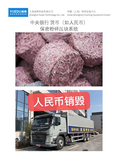 保密銷毀粉碎壓塊一體機 整體解決方案 #人民幣粉碎機 #人民幣粉碎壓塊一體機 #代金券粉碎機 #獎卡獎券粉碎機 保密銷毀粉碎壓塊一體機 整體解決方案 #人民幣粉碎機 #人民幣粉碎壓塊一體機 #代金券粉碎機 #獎卡獎券粉碎機