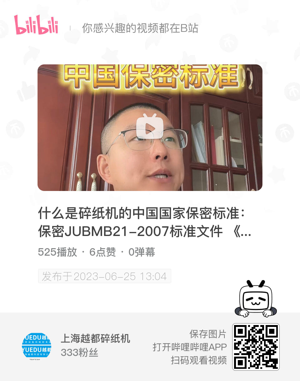 碎紙機(jī)保密等級一級銷毀標(biāo)準(zhǔn) 什么是碎紙機(jī)的中國國家保密標(biāo)準(zhǔn)？通常指的是：保密JUBMB21-2007標(biāo)準(zhǔn)文件 《涉及國家秘密的載體銷毀與信息消除安全保密要求》紙張及其同形載體銷毀技術(shù)要求