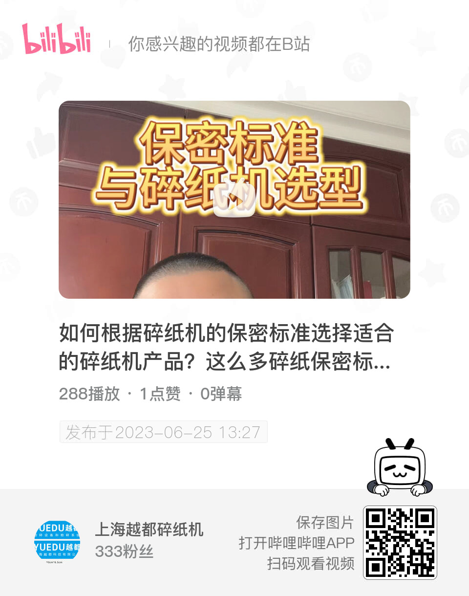 如何根據(jù)碎紙機(jī)的保密標(biāo)準(zhǔn)選擇適合的碎紙機(jī)產(chǎn)品？這么多碎紙保密標(biāo)準(zhǔn)，那么我們該如何判斷，如何選擇？