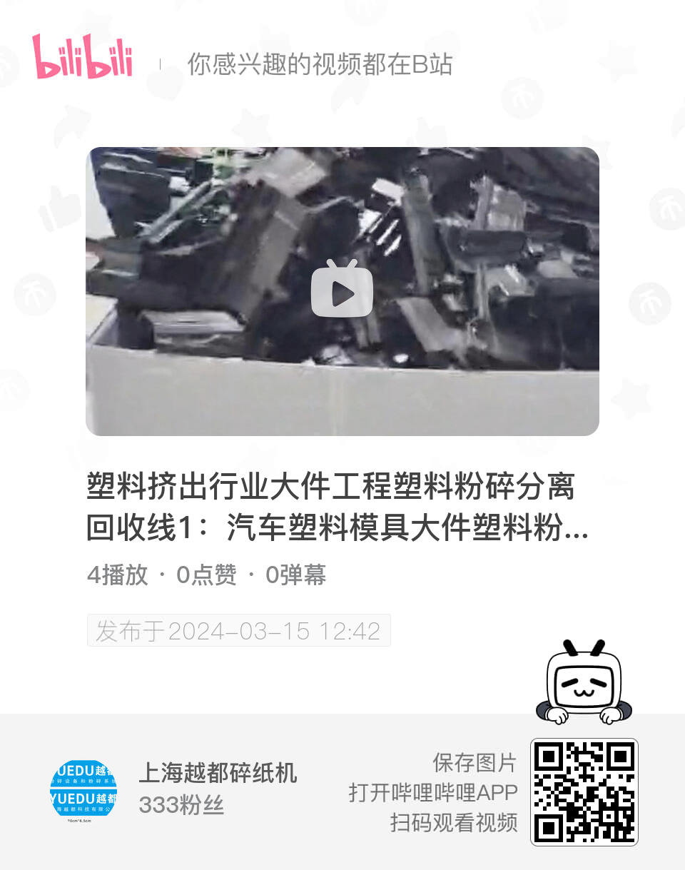 塑料擠出行業(yè)大件工程塑料粉碎分離回收線1：汽車塑料模具大件塑料粉碎破碎解決方案，該塑料破碎方案配套磁分選和旋風(fēng)分離系統(tǒng)，更好的滿足塑料行業(yè)優(yōu)秀工廠的粉碎要求。產(chǎn)品包含：輸送+，磁分選+，旋風(fēng)分離+，某汽車配套廠家工廠大件塑料粉碎破碎使用現(xiàn)場(chǎng)視頻1。上海越都塑料粉碎機(jī)產(chǎn)品，XG4090機(jī)型。 #塑料擠出行業(yè)破碎機(jī) #靜音型重型塑料粉碎機(jī) #配套磁分選的塑料粉碎機(jī) #大件塑料粉碎機(jī) #大件塑料破碎機(jī)