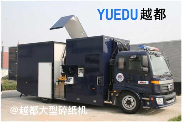 文件銷毀車 移動銷毀車 現(xiàn)場...